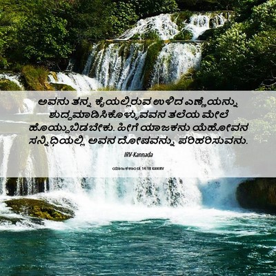 Picture 06 - ಯಾಜಕಕಾಂಡ 14:18 KANIRV - ಅವನು ತನ್ನ - Bible Verse Picture