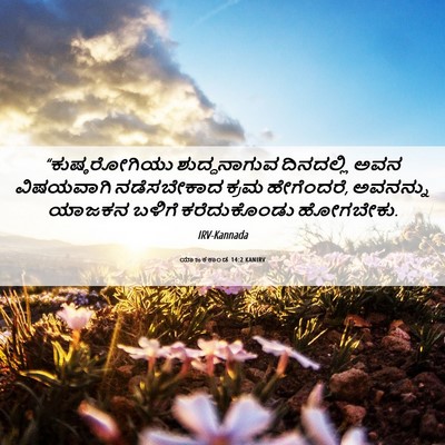 Picture 06 - ಯಾಜಕಕಾಂಡ 14:2 KANIRV - “ಕುಷ್ಠರೋಗಿಯು - Bible Verse Picture