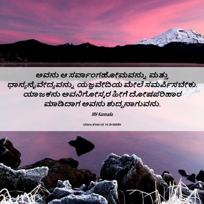 Picture 06 - ಯಾಜಕಕಾಂಡ 14:20 KANIRV - ಅವನು ಆ - Bible Verse Picture