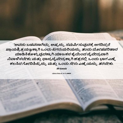 Picture 06 - ಯಾಜಕಕಾಂಡ 14:21 KANIRV - “ಅವನು ಬಡವನಾಗಿದ್ದು - Bible Verse Picture