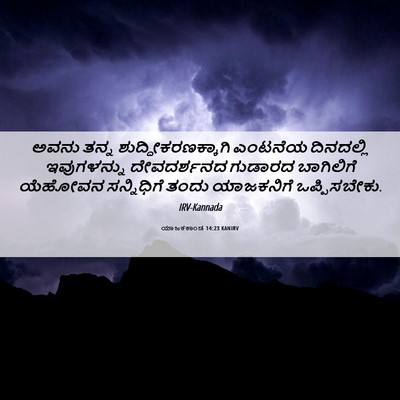 Picture 06 - ಯಾಜಕಕಾಂಡ 14:23 KANIRV - ಅವನು ತನ್ನ - Bible Verse Picture