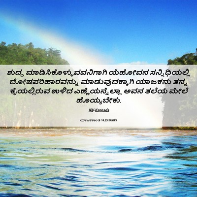 Picture 06 - ಯಾಜಕಕಾಂಡ 14:29 KANIRV - ಶುದ್ಧ - Bible Verse Picture