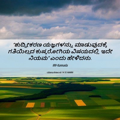 Picture 06 - ಯಾಜಕಕಾಂಡ 14:32 KANIRV - “ಶುದ್ಧೀಕರಣ - Bible Verse Picture