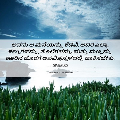 Picture 06 - ಯಾಜಕಕಾಂಡ 14:45 KANIRV - ಅವನು ಆ ಮನೆಯನ್ನು - Bible Verse Picture