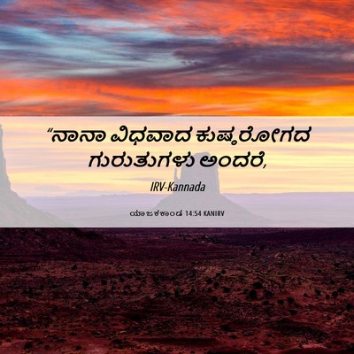 Picture 06 - ಯಾಜಕಕಾಂಡ 14:54 KANIRV - “ನಾನಾ ವಿಧವಾದ - Bible Verse Picture