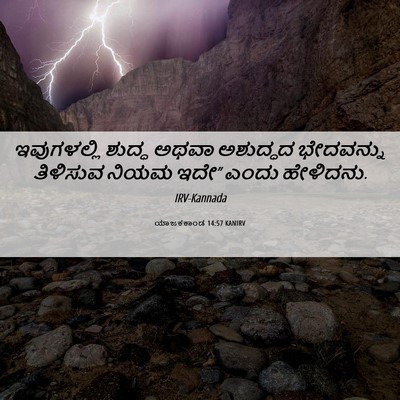 Picture 06 - ಯಾಜಕಕಾಂಡ 14:57 KANIRV - ಇವುಗಳಲ್ಲಿ ಶುದ್ಧ - Bible Verse Picture