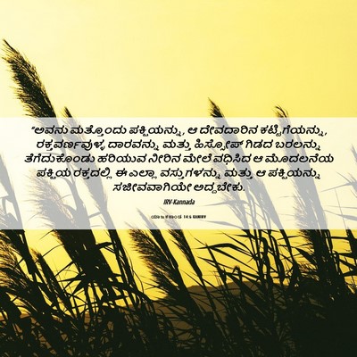 Picture 06 - ಯಾಜಕಕಾಂಡ 14:6 KANIRV - “ಅವನು ಮತ್ತೊಂದು - Bible Verse Picture