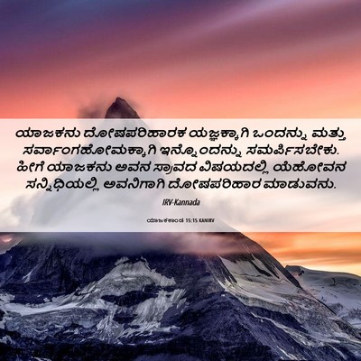 Picture 06 - ಯಾಜಕಕಾಂಡ 15:15 KANIRV - ಯಾಜಕನು ದೋಷಪರಿಹಾರಕ - Bible Verse Picture
