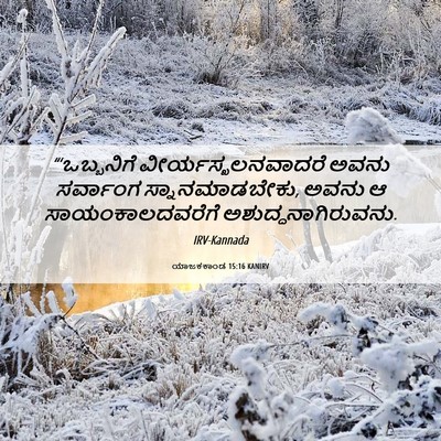 Picture 06 - ಯಾಜಕಕಾಂಡ 15:16 KANIRV - “‘ಒಬ್ಬನಿಗೆ - Bible Verse Picture