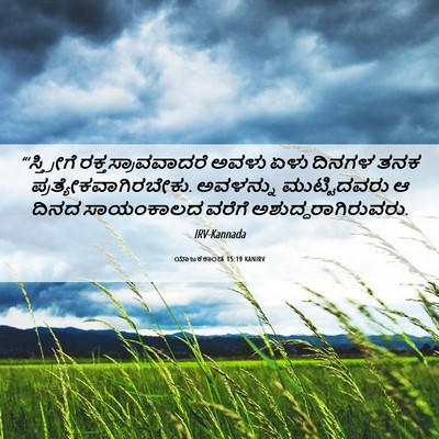 Picture 06 - ಯಾಜಕಕಾಂಡ 15:19 KANIRV - “‘ಸ್ತ್ರೀಗೆ - Bible Verse Picture