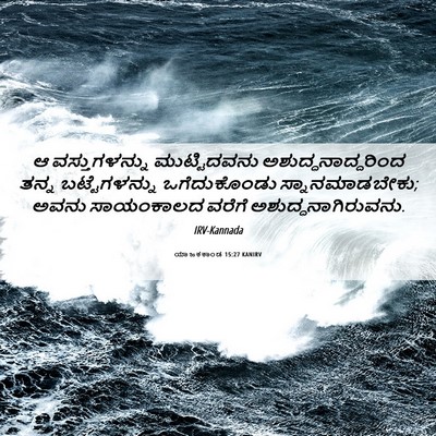Picture 06 - ಯಾಜಕಕಾಂಡ 15:27 KANIRV - ಆ ವಸ್ತುಗಳನ್ನು - Bible Verse Picture