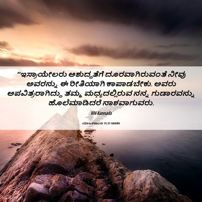 Picture 06 - ಯಾಜಕಕಾಂಡ 15:31 KANIRV - “‘ಇಸ್ರಾಯೇಲರು - Bible Verse Picture