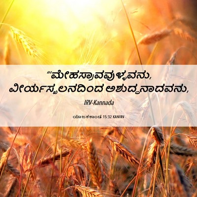 Picture 06 - ಯಾಜಕಕಾಂಡ 15:32 KANIRV -  - Bible Verse Picture