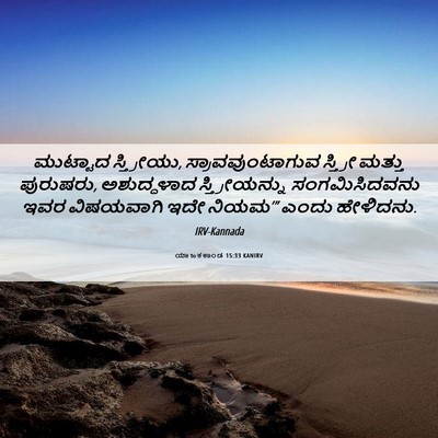 Picture 06 - ಯಾಜಕಕಾಂಡ 15:33 KANIRV - ಮುಟ್ಟಾದ ಸ್ತ್ರೀಯು, - Bible Verse Picture