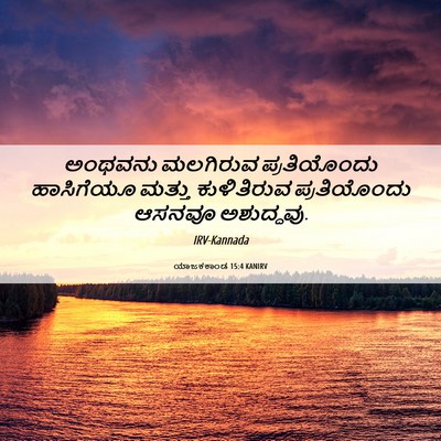 Picture 06 - ಯಾಜಕಕಾಂಡ 15:4 KANIRV - ಅಂಥವನು ಮಲಗಿರುವ - Bible Verse Picture