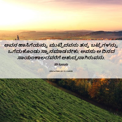 Picture 06 - ಯಾಜಕಕಾಂಡ 15:5 KANIRV - ಅವನ ಹಾಸಿಗೆಯನ್ನು - Bible Verse Picture
