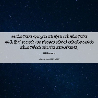 Picture 06 - ಯಾಜಕಕಾಂಡ 16:1 KANIRV - ಆರೋನನ ಇಬ್ಬರು - Bible Verse Picture