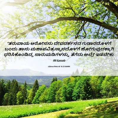 Picture 06 - ಯಾಜಕಕಾಂಡ 16:23 KANIRV - “ತರುವಾಯ ಆರೋನನು - Bible Verse Picture
