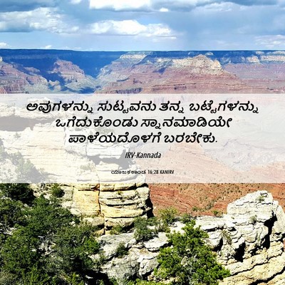 Picture 06 - ಯಾಜಕಕಾಂಡ 16:28 KANIRV - ಅವುಗಳನ್ನು - Bible Verse Picture