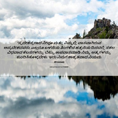 Picture 06 - ಯಾಜಕಕಾಂಡ 16:29 KANIRV - “ಸ್ವದೇಶಸ್ಥರಾದ - Bible Verse Picture