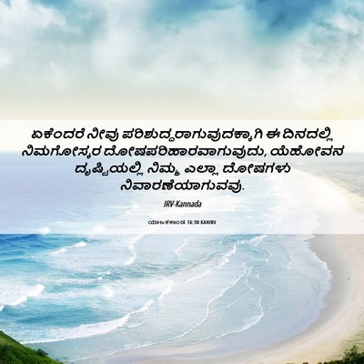 Picture 06 - ಯಾಜಕಕಾಂಡ 16:30 KANIRV - ಏಕೆಂದರೆ ನೀವು - Bible Verse Picture