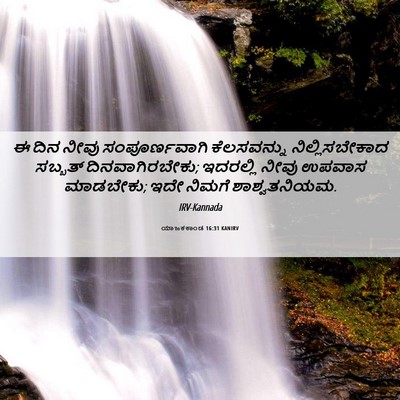Picture 06 - ಯಾಜಕಕಾಂಡ 16:31 KANIRV - ಈ ದಿನ ನೀವು - Bible Verse Picture