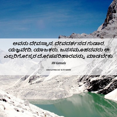 Picture 06 - ಯಾಜಕಕಾಂಡ 16:33 KANIRV - ಅವನು ದೇವಸ್ಥಾನ, - Bible Verse Picture