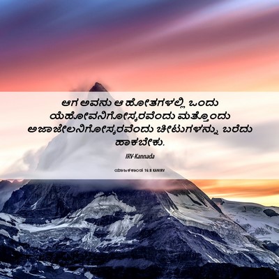 Picture 06 - ಯಾಜಕಕಾಂಡ 16:8 KANIRV - ಆಗ ಅವನು ಆ - Bible Verse Picture