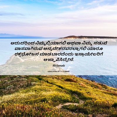 Picture 06 - ಯಾಜಕಕಾಂಡ 17:12 KANIRV - ಆದುದರಿಂದ - Bible Verse Picture