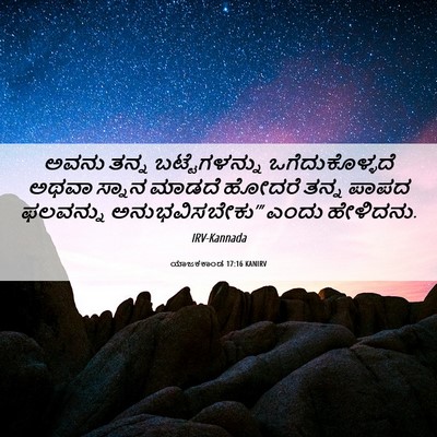 Picture 06 - ಯಾಜಕಕಾಂಡ 17:16 KANIRV - ಅವನು ತನ್ನ - Bible Verse Picture