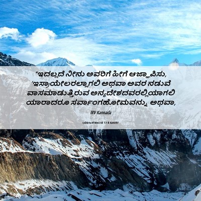Picture 06 - ಯಾಜಕಕಾಂಡ 17:8 KANIRV - “ಇದಲ್ಲದೆ ನೀನು - Bible Verse Picture
