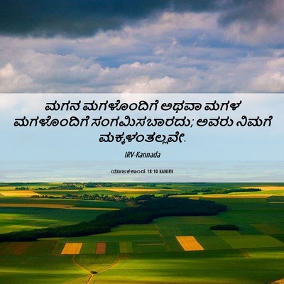 Picture 06 - ಯಾಜಕಕಾಂಡ 18:10 KANIRV - ಮಗನ ಮಗಳೊಂದಿಗೆ - Bible Verse Picture