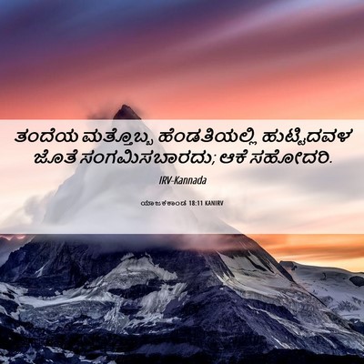 Picture 06 - ಯಾಜಕಕಾಂಡ 18:11 KANIRV - ತಂದೆಯ ಮತ್ತೊಬ್ಬ - Bible Verse Picture