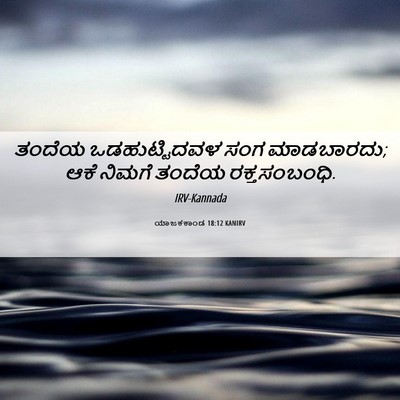 Picture 06 - ಯಾಜಕಕಾಂಡ 18:12 KANIRV - ತಂದೆಯ ಒಡಹುಟ್ಟಿದವಳ - Bible Verse Picture
