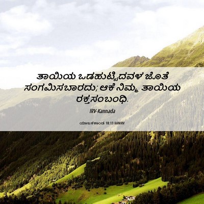 Picture 06 - ಯಾಜಕಕಾಂಡ 18:13 KANIRV - ತಾಯಿಯ ಒಡಹುಟ್ಟಿದವಳ - Bible Verse Picture