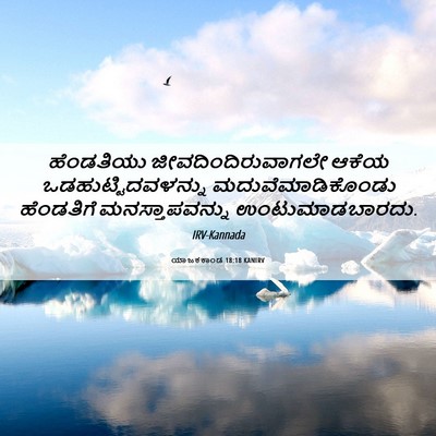 Picture 06 - ಯಾಜಕಕಾಂಡ 18:18 KANIRV - ಹೆಂಡತಿಯು - Bible Verse Picture