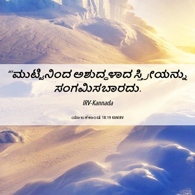 Picture 06 - ಯಾಜಕಕಾಂಡ 18:19 KANIRV - “‘ಮುಟ್ಟಿನಿಂದ - Bible Verse Picture