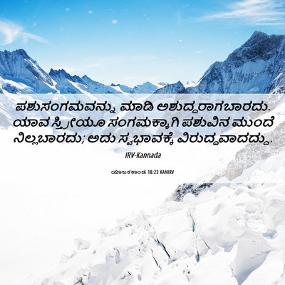 Picture 06 - ಯಾಜಕಕಾಂಡ 18:23 KANIRV - ಪಶುಸಂಗಮವನ್ನು ಮಾಡಿ - Bible Verse Picture