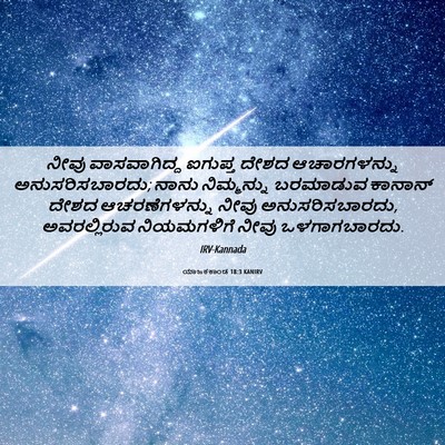Picture 06 - ಯಾಜಕಕಾಂಡ 18:3 KANIRV - ನೀವು ವಾಸವಾಗಿದ್ದ - Bible Verse Picture