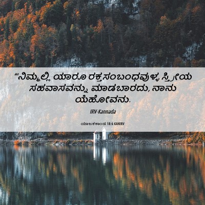 Picture 06 - ಯಾಜಕಕಾಂಡ 18:6 KANIRV - “‘ನಿಮ್ಮಲ್ಲಿ ಯಾರೂ - Bible Verse Picture