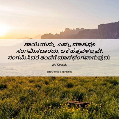 Picture 06 - ಯಾಜಕಕಾಂಡ 18:7 KANIRV - ತಾಯಿಯನ್ನು ಎಷ್ಟು - Bible Verse Picture