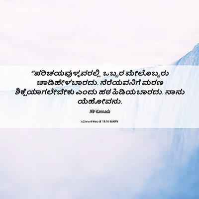 Picture 06 - ಯಾಜಕಕಾಂಡ 19:16 KANIRV -  - Bible Verse Picture