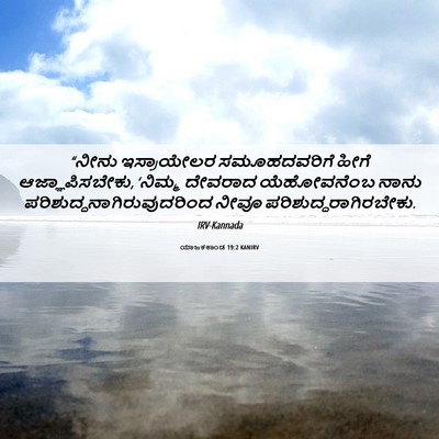 Picture 06 - ಯಾಜಕಕಾಂಡ 19:2 KANIRV - “ನೀನು ಇಸ್ರಾಯೇಲರ - Bible Verse Picture