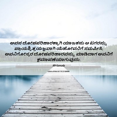 Picture 06 - ಯಾಜಕಕಾಂಡ 19:22 KANIRV - ಅವನ - Bible Verse Picture