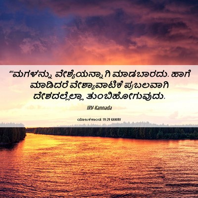 Picture 06 - ಯಾಜಕಕಾಂಡ 19:29 KANIRV - “‘ಮಗಳನ್ನು - Bible Verse Picture