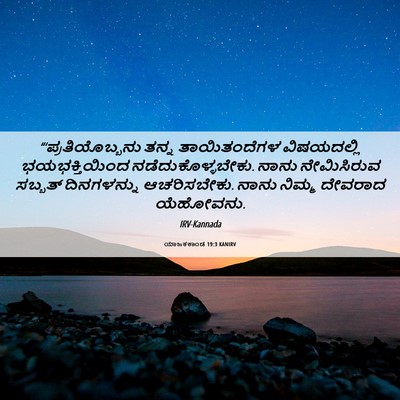 Picture 06 - ಯಾಜಕಕಾಂಡ 19:3 KANIRV - “‘ಪ್ರತಿಯೊಬ್ಬನು - Bible Verse Picture