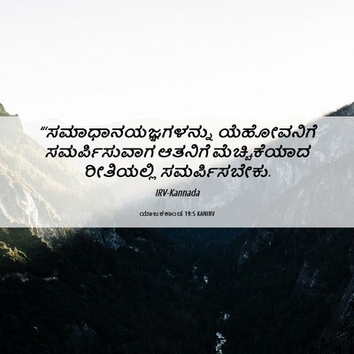 Picture 06 - ಯಾಜಕಕಾಂಡ 19:5 KANIRV -  - Bible Verse Picture
