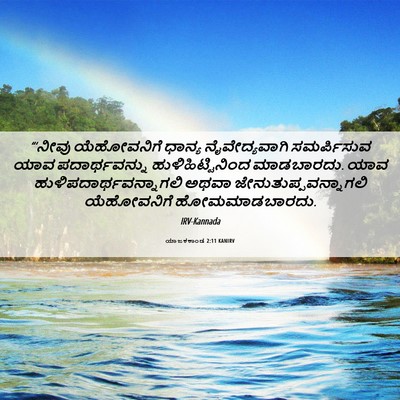 Picture 06 - ಯಾಜಕಕಾಂಡ 2:11 KANIRV - “‘ನೀವು ಯೆಹೋವನಿಗೆ - Bible Verse Picture