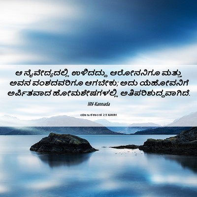 Picture 06 - ಯಾಜಕಕಾಂಡ 2:3 KANIRV - ಆ ನೈವೇದ್ಯದಲ್ಲಿ - Bible Verse Picture