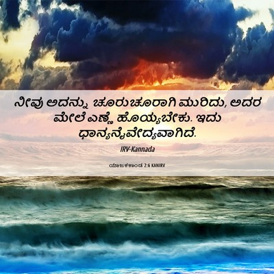 Picture 06 - ಯಾಜಕಕಾಂಡ 2:6 KANIRV - ನೀವು ಅದನ್ನು - Bible Verse Picture